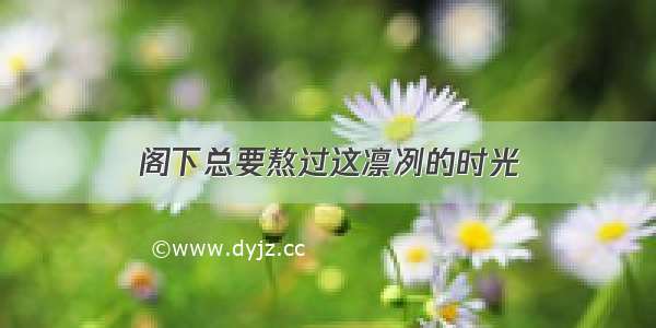 阁下总要熬过这凛冽的时光