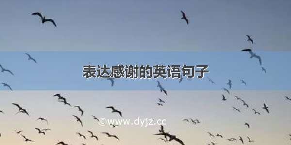 表达感谢的英语句子