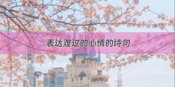 表达难过的心情的诗句