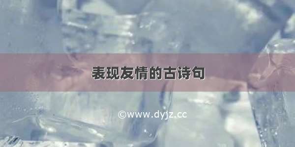 表现友情的古诗句