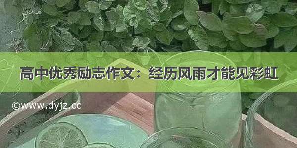 高中优秀励志作文：经历风雨才能见彩虹