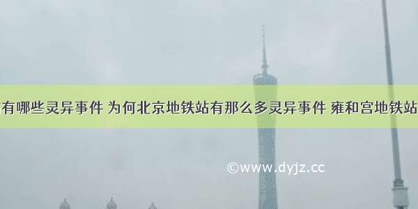 北京地铁站有哪些灵异事件 为何北京地铁站有那么多灵异事件 雍和宫地铁站的怪异事件