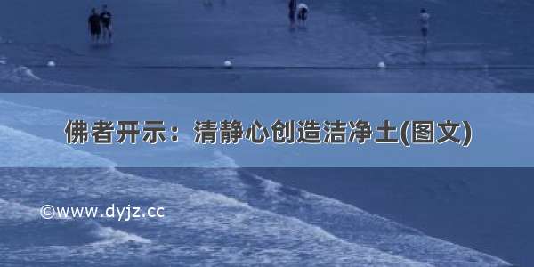 佛者开示：清静心创造洁净土(图文)