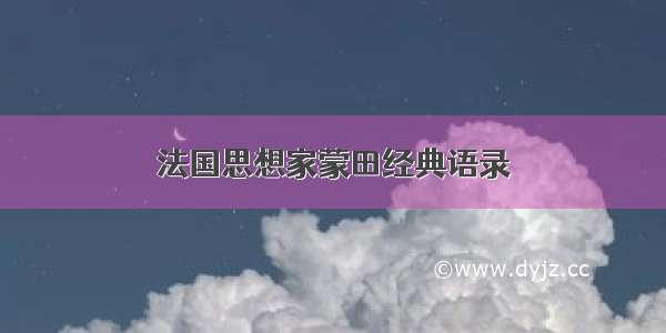 法国思想家蒙田经典语录