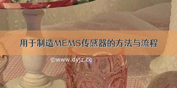 用于制造MEMS传感器的方法与流程