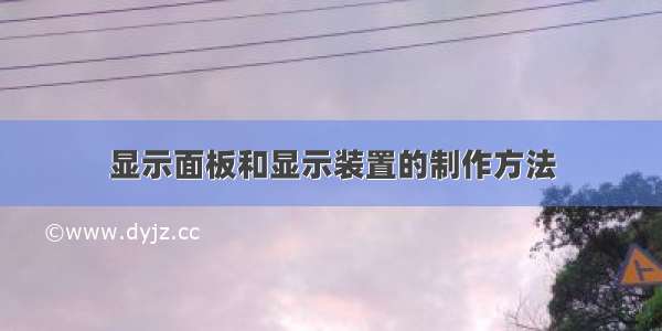 显示面板和显示装置的制作方法