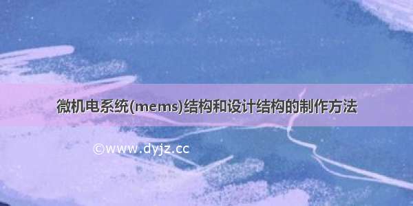 微机电系统(mems)结构和设计结构的制作方法