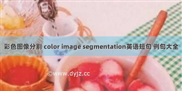 彩色图像分割 color image segmentation英语短句 例句大全