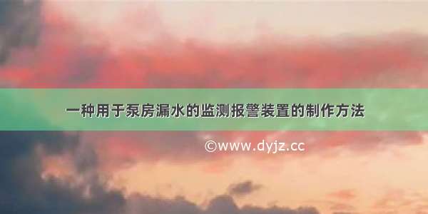 一种用于泵房漏水的监测报警装置的制作方法