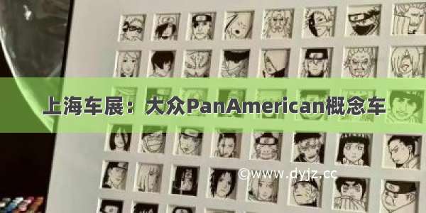 上海车展：大众PanAmerican概念车