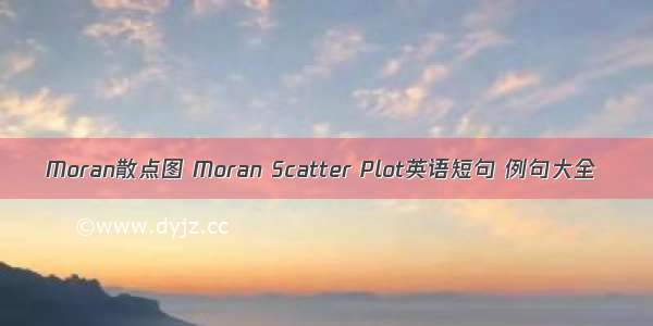 Moran散点图 Moran Scatter Plot英语短句 例句大全