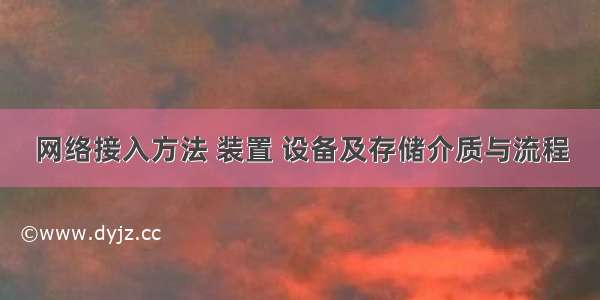 网络接入方法 装置 设备及存储介质与流程