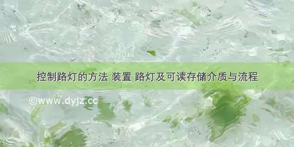 控制路灯的方法 装置 路灯及可读存储介质与流程