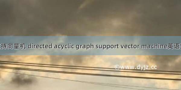 有向无环图支持向量机 directed acyclic graph support vector machine英语短句 例句大全