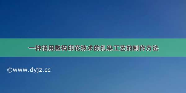 一种活用数码印花技术的扎染工艺的制作方法