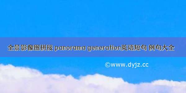 全景影像图拼接 panorama generation英语短句 例句大全