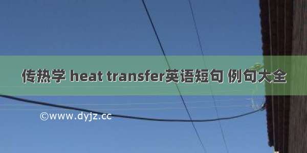 传热学 heat transfer英语短句 例句大全