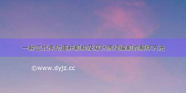 一种立式传动连杆机构及双针床经编机的制作方法