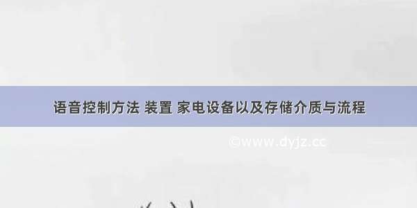 语音控制方法 装置 家电设备以及存储介质与流程