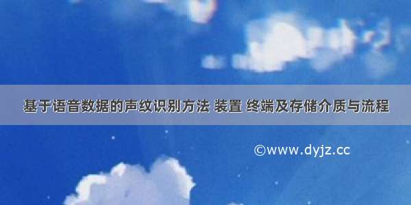 基于语音数据的声纹识别方法 装置 终端及存储介质与流程