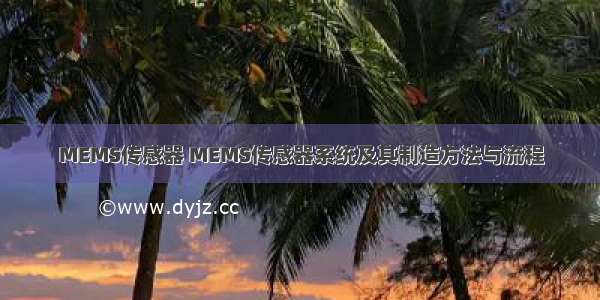 MEMS传感器 MEMS传感器系统及其制造方法与流程