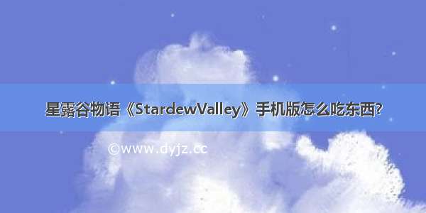 星露谷物语《StardewValley》手机版怎么吃东西？