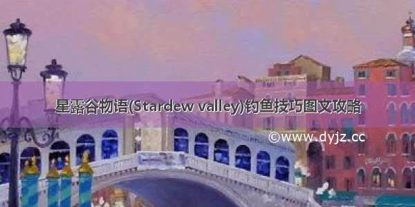 星露谷物语(Stardew valley)钓鱼技巧图文攻略