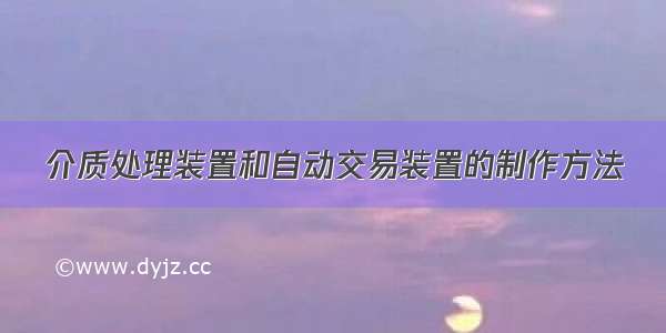 介质处理装置和自动交易装置的制作方法