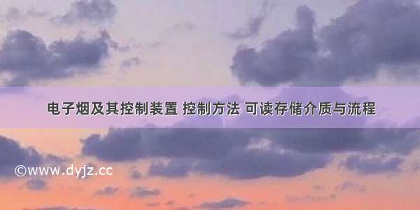 电子烟及其控制装置 控制方法 可读存储介质与流程