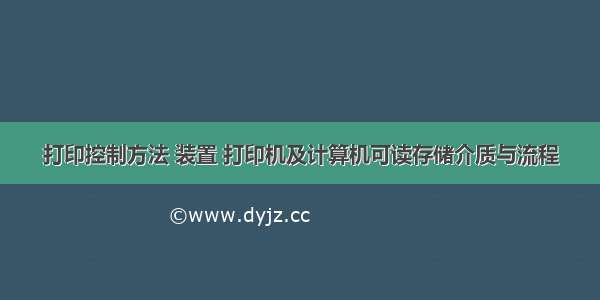 打印控制方法 装置 打印机及计算机可读存储介质与流程