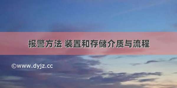 报警方法 装置和存储介质与流程