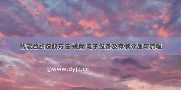 智能合约获取方法 装置 电子设备及存储介质与流程