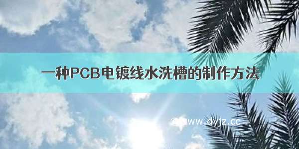 一种PCB电镀线水洗槽的制作方法