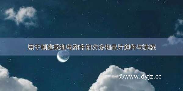 用于制造微机电构件的方法和晶片组件与流程