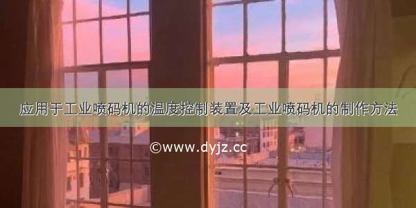 应用于工业喷码机的温度控制装置及工业喷码机的制作方法