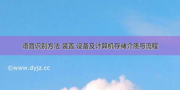 语音识别方法 装置 设备及计算机存储介质与流程