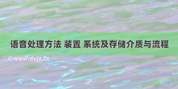 语音处理方法 装置 系统及存储介质与流程