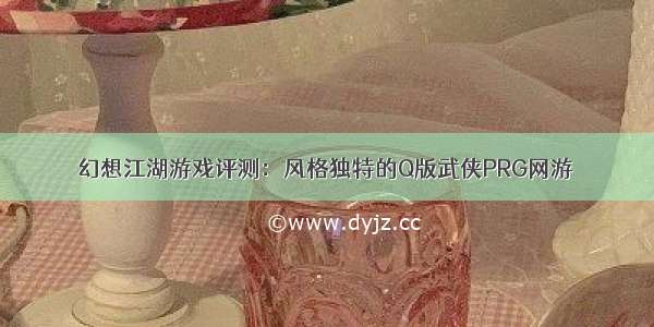 幻想江湖游戏评测：风格独特的Q版武侠PRG网游