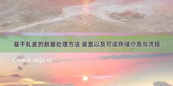 基于轧差的数据处理方法 装置以及可读存储介质与流程