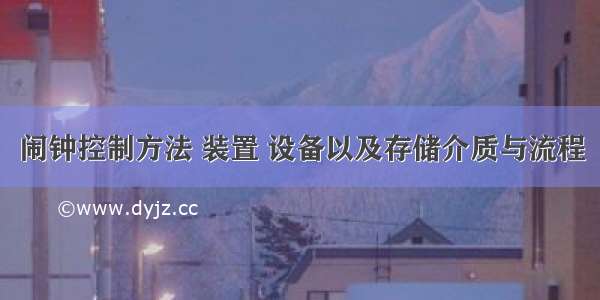 闹钟控制方法 装置 设备以及存储介质与流程