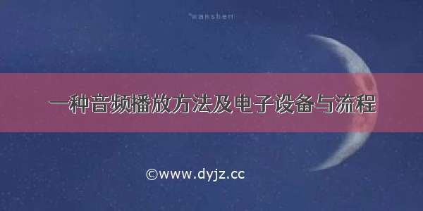 一种音频播放方法及电子设备与流程