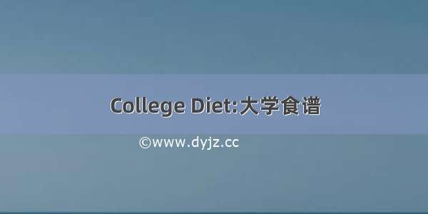 College Diet:大学食谱