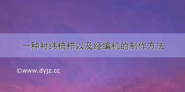 一种衬纬梳栉以及经编机的制作方法