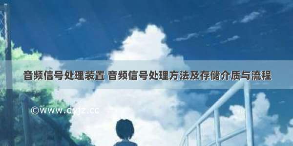 音频信号处理装置 音频信号处理方法及存储介质与流程