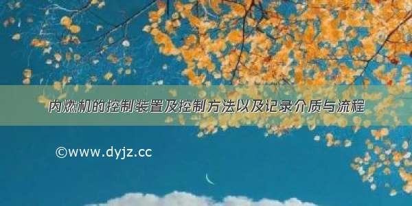 内燃机的控制装置及控制方法以及记录介质与流程