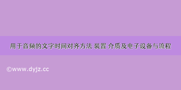 用于音频的文字时间对齐方法 装置 介质及电子设备与流程