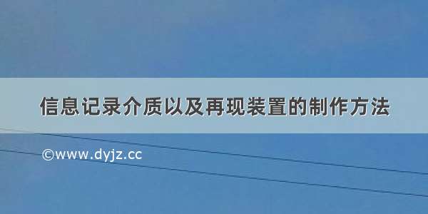 信息记录介质以及再现装置的制作方法