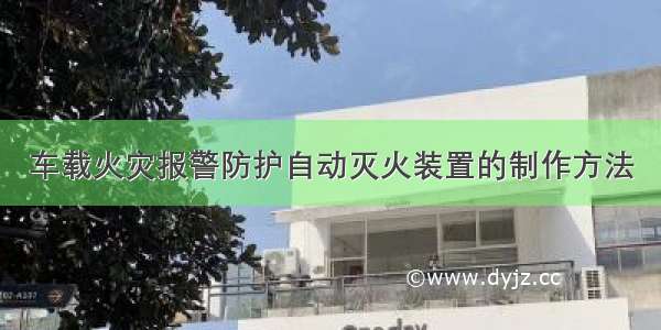 车载火灾报警防护自动灭火装置的制作方法