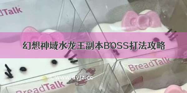 幻想神域水龙王副本BOSS打法攻略