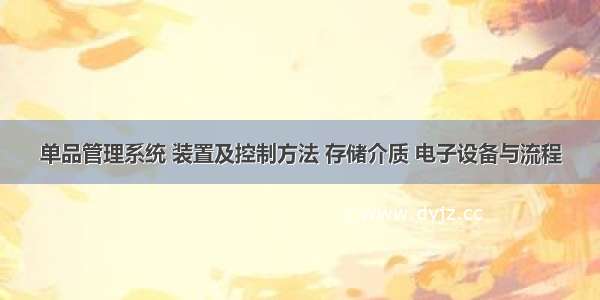 单品管理系统 装置及控制方法 存储介质 电子设备与流程